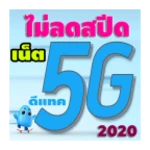 เน็ตดีแทค 2020 android application logo